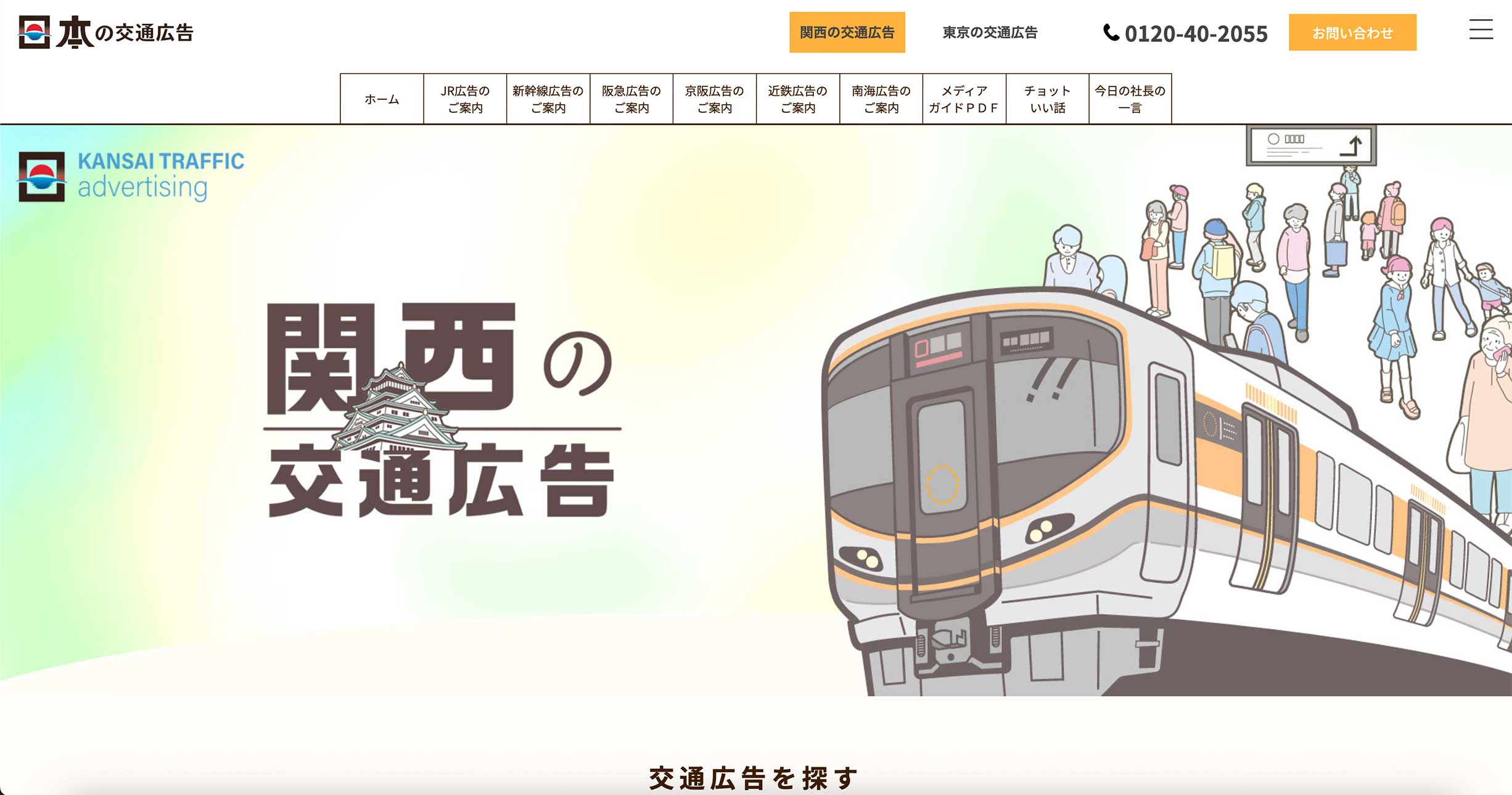 関西の交通広告