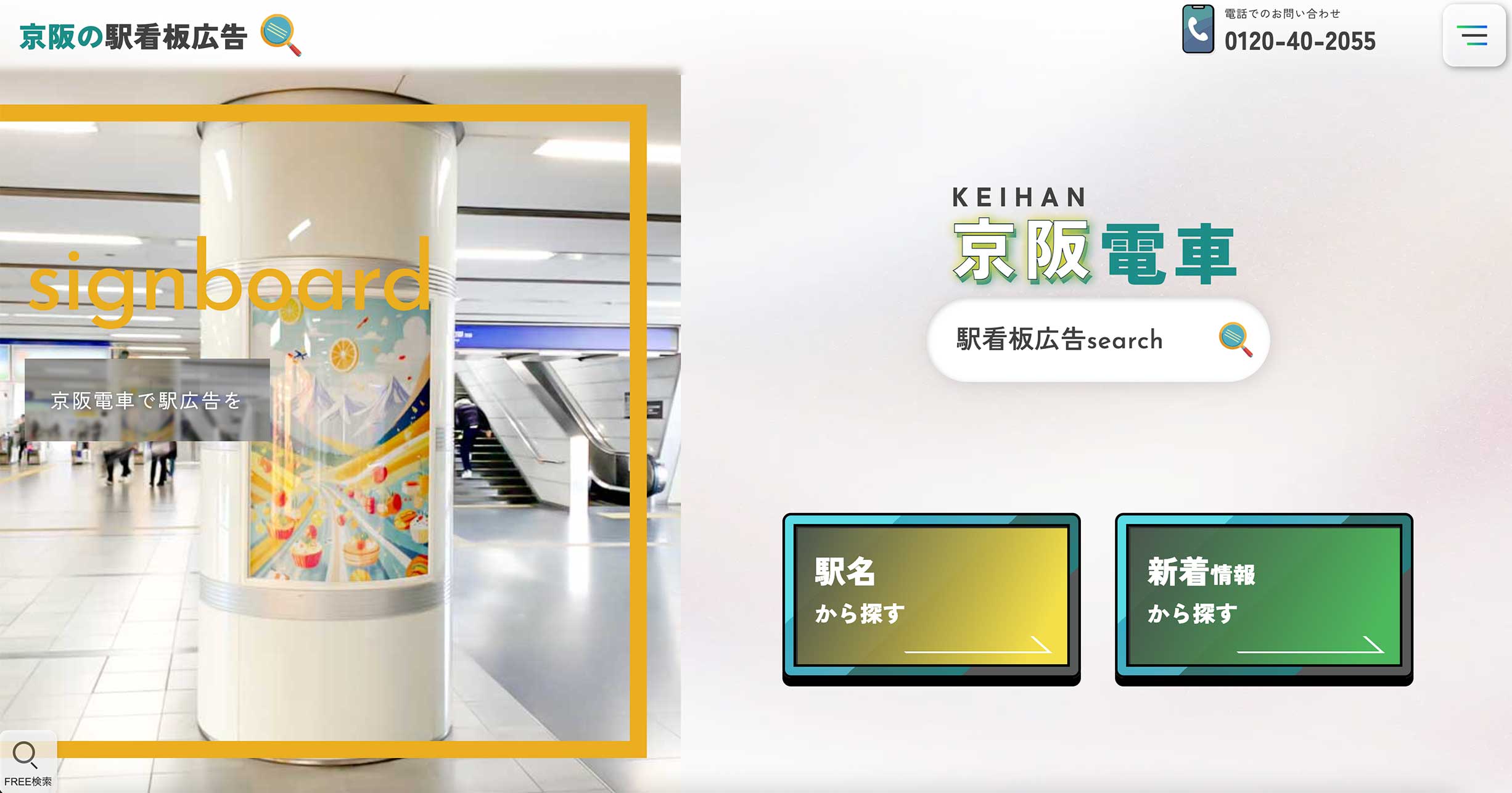 京阪の駅看板広告