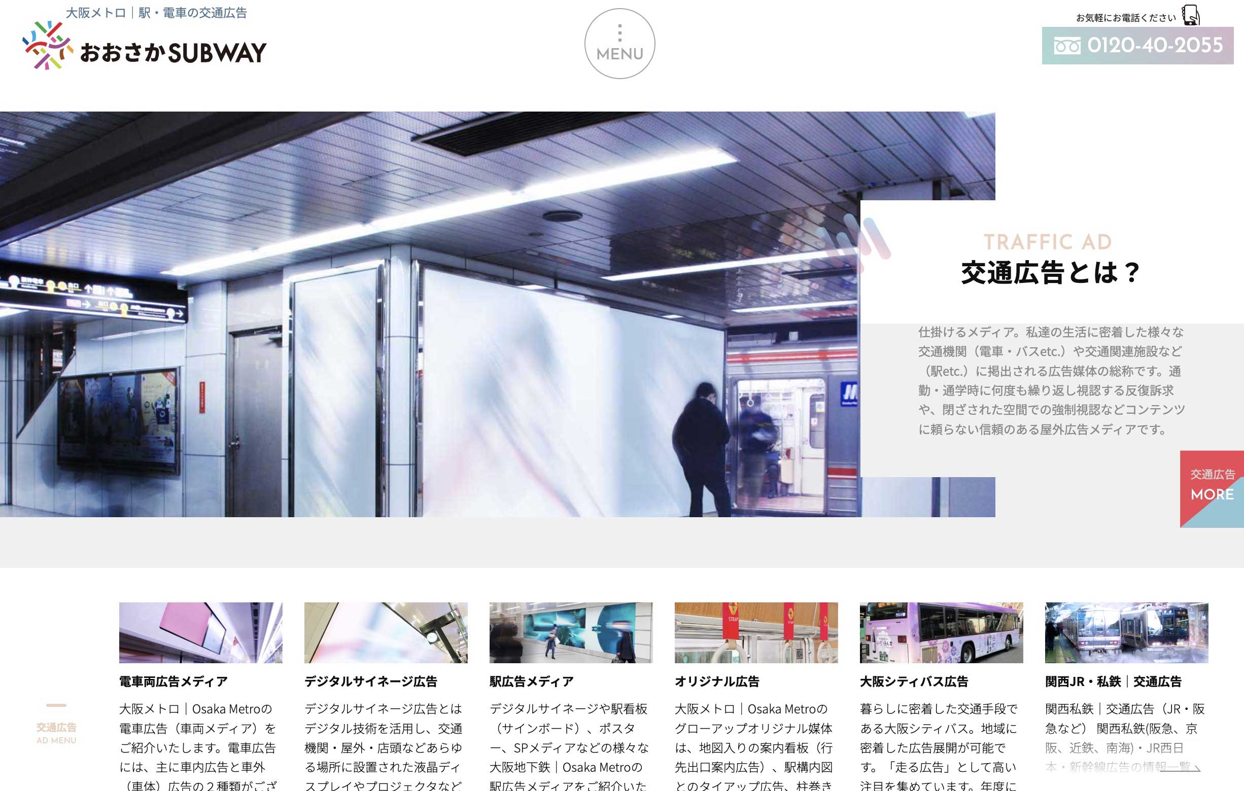 大阪メトロの交通広告