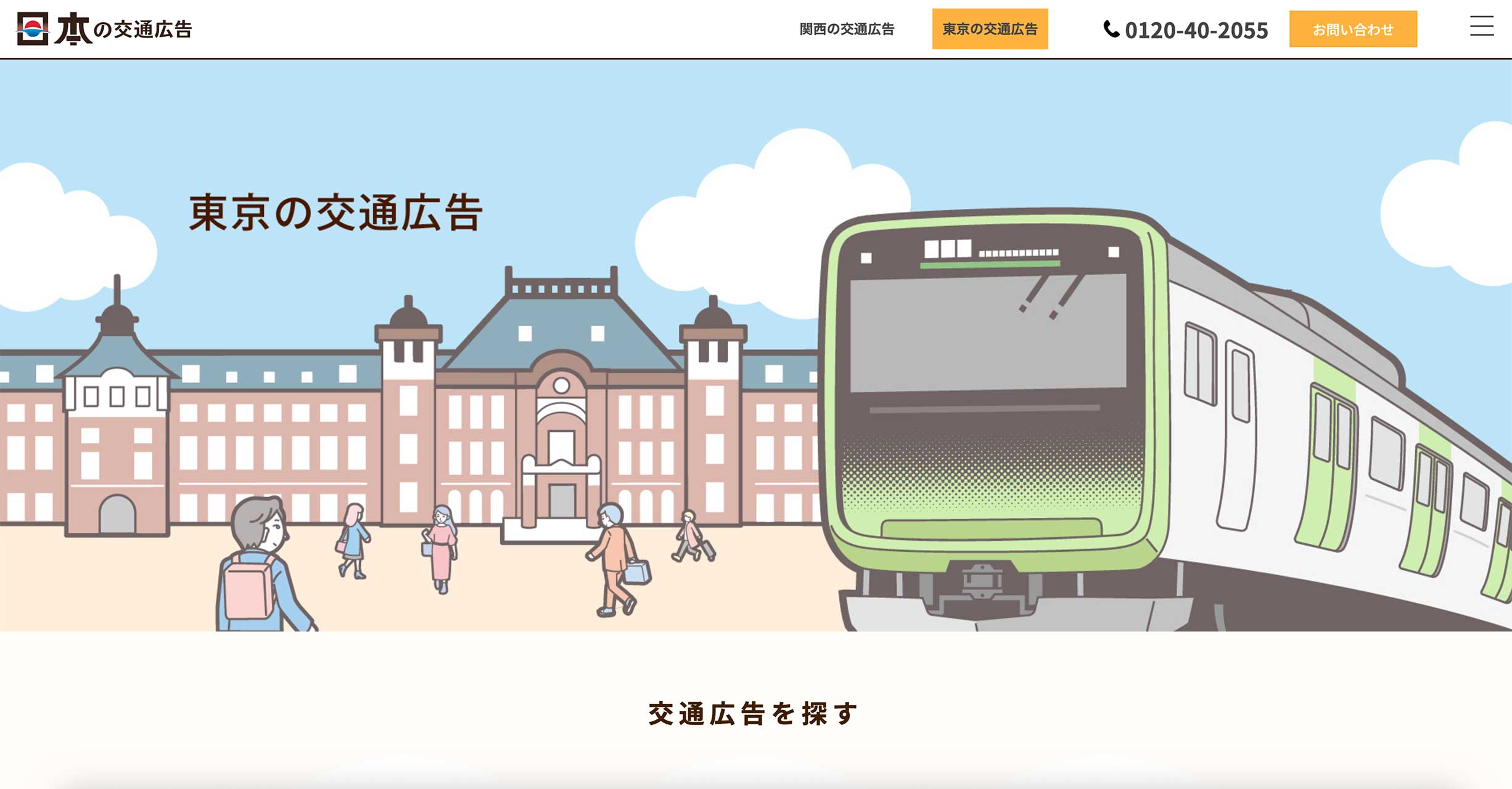 関西の交通広告