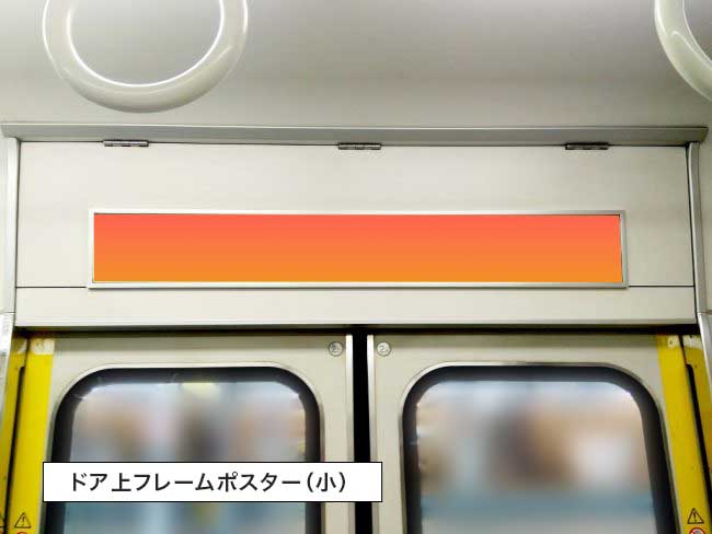 ドア上ポスター