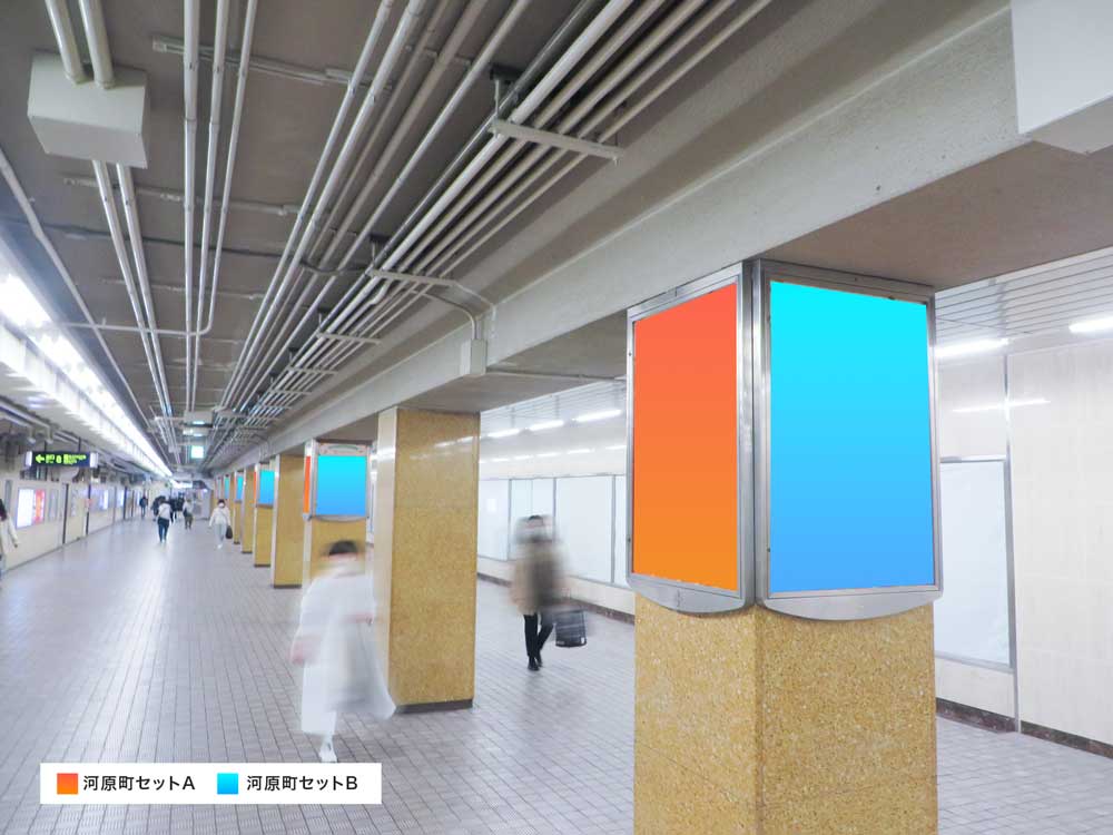 駅貼ポスター　河原町セットA・B