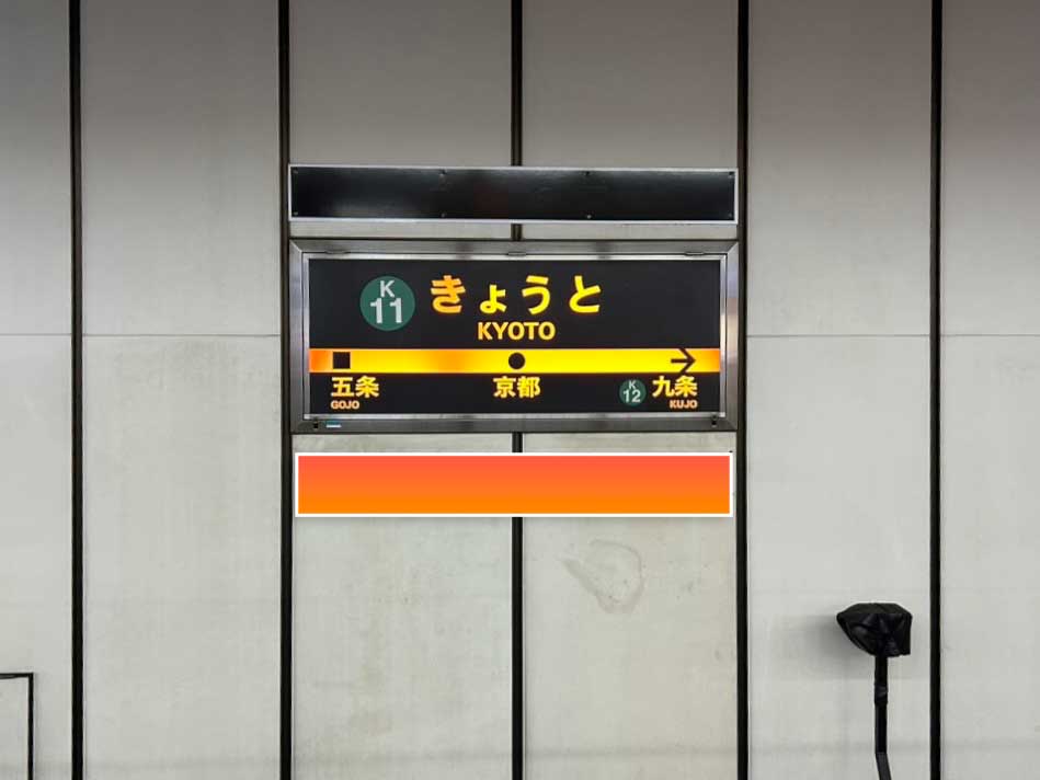 駅名板下広告