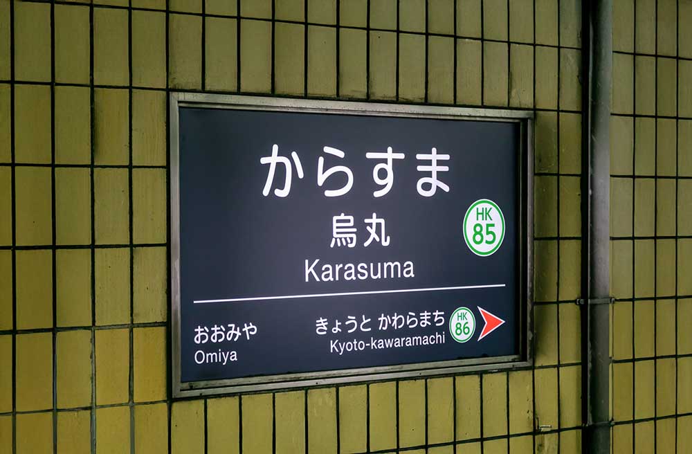 烏丸の画像